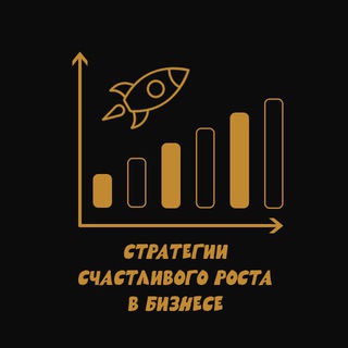 Семен Лесков/Стратегии счастливого роста в бизнесе