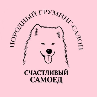 Счастливый Самоед