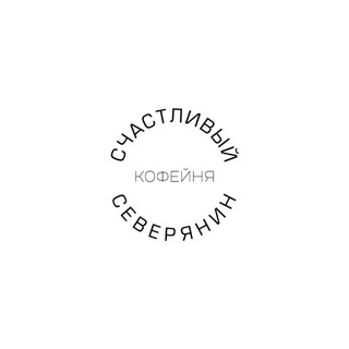 СЧАСТЛИВЫЙ СЕВЕРЯНИН