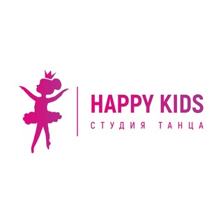Студия танца «HAPPY KIDS»