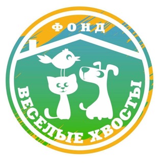 Веселые Хвосты 🐾