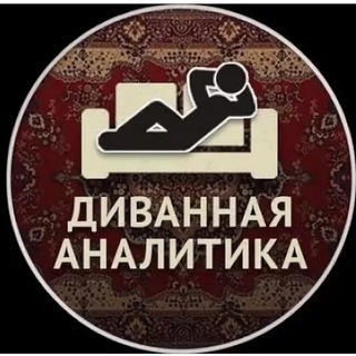 Диванный Аналитик Покровского района