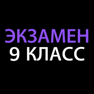 Гос Экзамен 9 класс