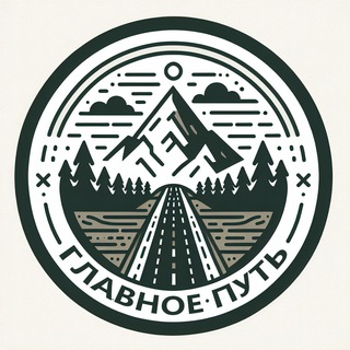 Главное Путь!