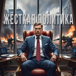 жЁсткая политика⚡️
