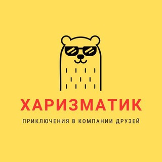 ХаризмаТур. Клуб харизматичных путешественников🤩