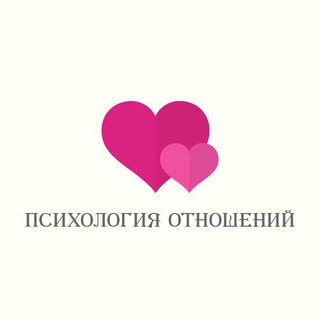 Психология отношений