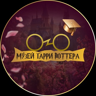 Музей Гарри Поттера