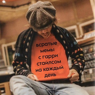 всратые мемы с гарри стайлсом на каждый день 🍅🪩