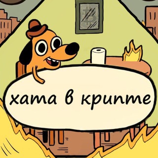 Хата в крипте