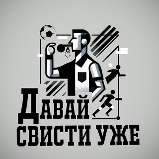 ДАВАЙ СВИСТИ УЖЕ!