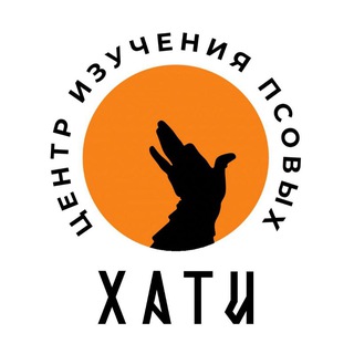 Хати Центр Изучения Псовых