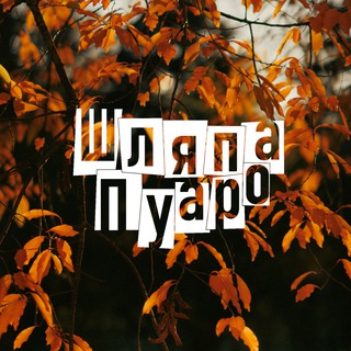 Шляпа Пуаро