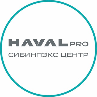 СИБИНПЭКС Центр HAVAL PRO