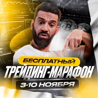 Трейдинг-марафон от Хайдара Сабиева
