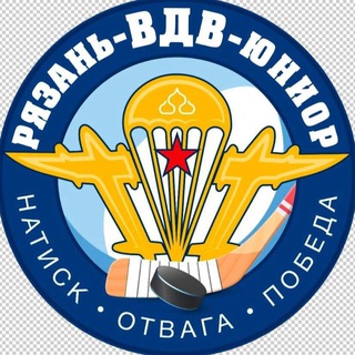 ХК «РЯЗАНЬ-ВДВ» | ЮХЛ