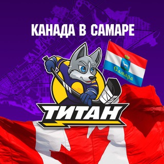 Канада в Самаре