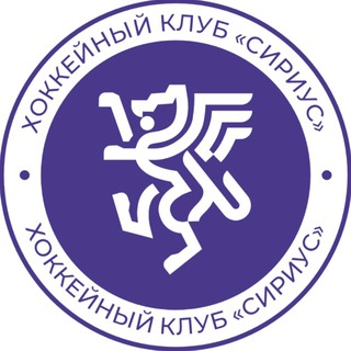 Хоккейный клуб «Сириус»