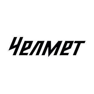 ЧЕЛМЕТ
