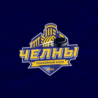 Хоккейный клуб «Челны»