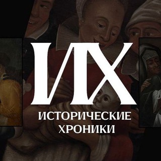 Исторические хроники