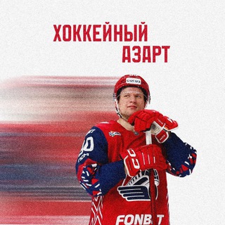 Хоккейный азарт