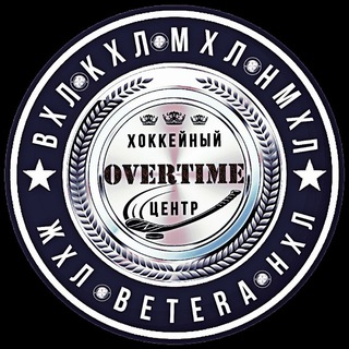 "ХОККЕЙНЫЙ ЦЕНТР "ОВЕРТАЙМ".