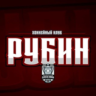 Болельщики ХК "Рубин"
