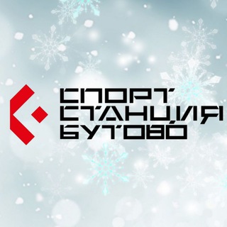 СПОРТ СТАНЦИЯ Бутово