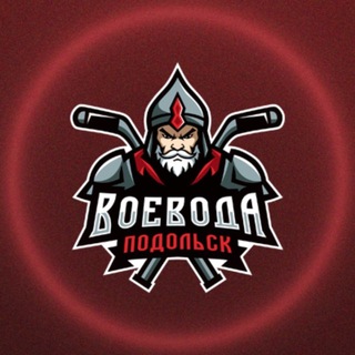 ХК «Воевода» | Подольск