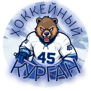 Хоккейный Курган