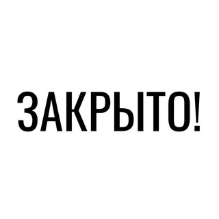 Закрыто
