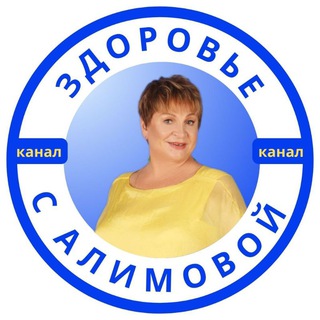 Здоровье с доктором Алимовой,