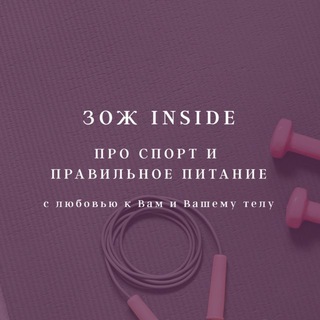 Спорт по любви • ЗОЖ INSIDE