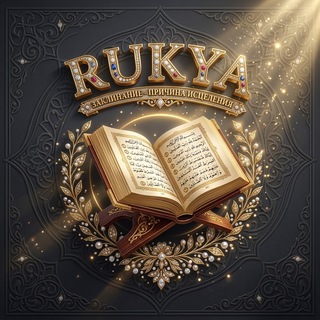 Рукия - причина исцеления