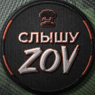 Слышу ZOV