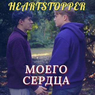 Heartstopper. Трепет моего сердца 🍃