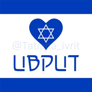 С любовью к ивриту