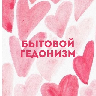 Бытовой гедонизм