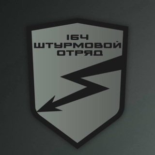 164 бригада | Отряд «ШТОРМ»