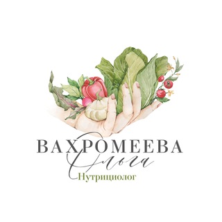 Нутрициолог Ольга Вахромеева
