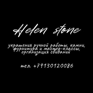 Helen stone украшения ручной работы, мастер классы, фурнитура для украшений