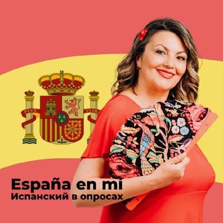 Испанский в опросах и путешествиях 💃🧳🇪🇸