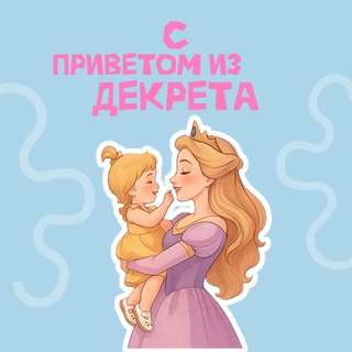 С приветом из декрета