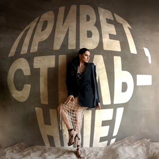 Привет, стильные!