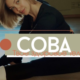 СОВА - твоя студия растяжки 🤍