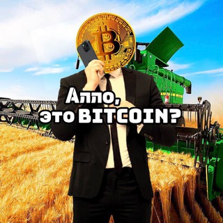 Алло, это Bitcoin?