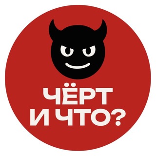 ЧЁРТ, И ЧТО?