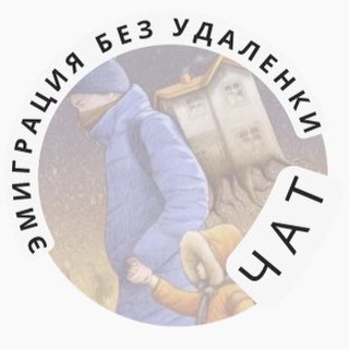 Эмиграция БЕЗ удаленки ЧАТ