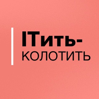 ITить-колотить
